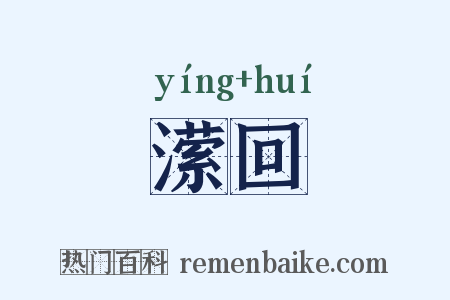 潆回是什么意思的图片